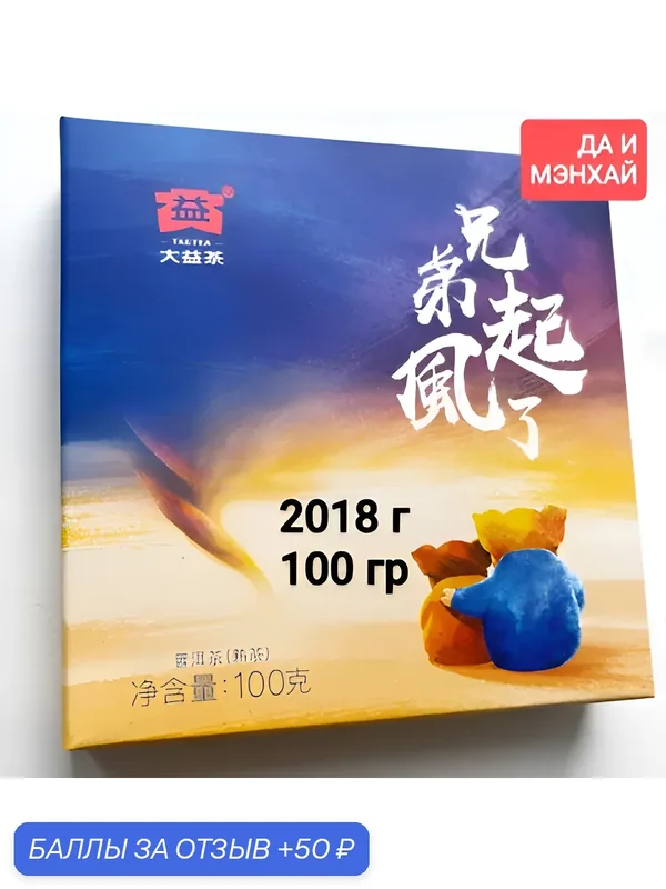 Шу пуэр Братский Брат, 100 гр, 2018 г, фабрика ДаИ, Китай. Настоящий китайский шу пуэр, чёрный чай — 50 баллов за отзыв Яндекс Маркет
