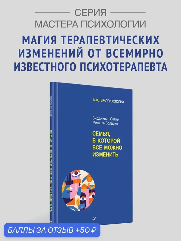 Семья, в которой все можно изменить / Вирджиния Сатир / семейная психология — Питер, 50 баллов за отзыв Яндекс Маркет