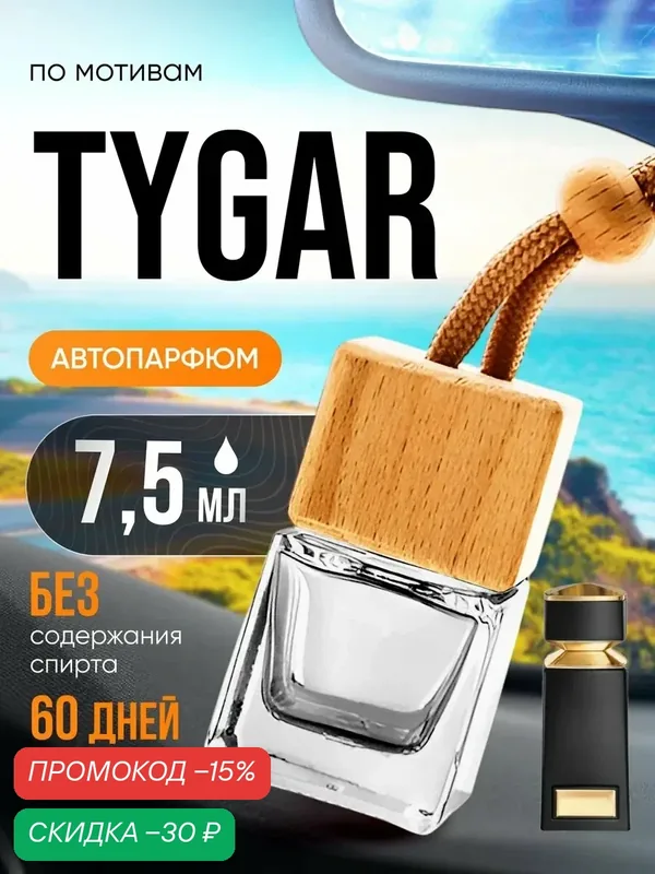 Ароматизатор в машину автопарфюм подвесной Tygar — BESTPARFUME, скидка по промокоду Яндекс Маркет