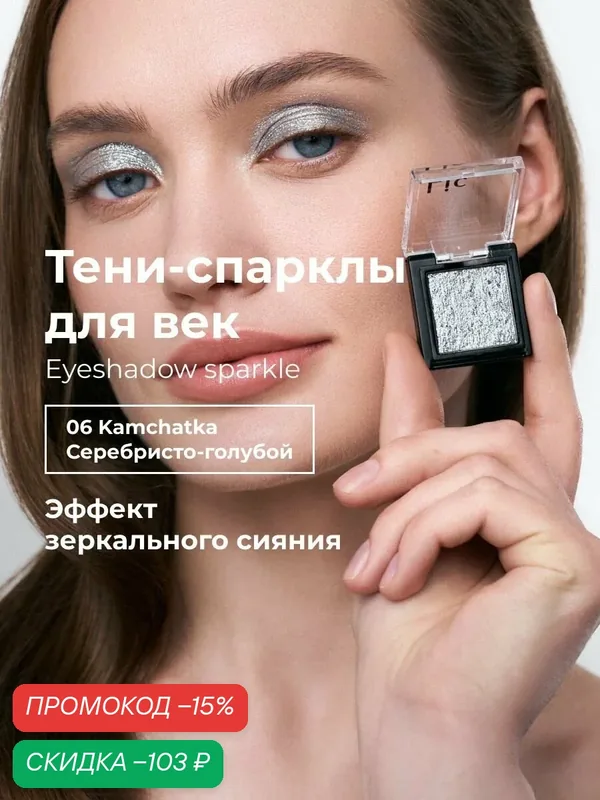 Lic Спарклы тени для век Eyeshadow sparkle 06 Kamchatka серебристо голубой Лик — Lic, скидка по промокоду Яндекс Маркет