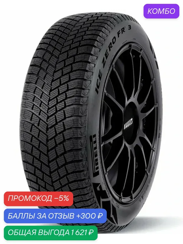 Шина Pirelli Ice Zero Friction 3 255/55 R20 110H — Pirelli, промокод и 300 баллов за отзыв Яндекс Маркет