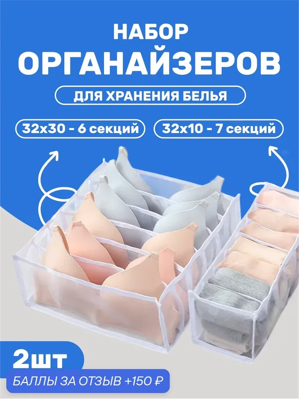 Органайзер для хранения нижнего белья / Разделители для ящиков / для хранения вещей, 2шт. — 150 баллов за отзыв Яндекс Маркет