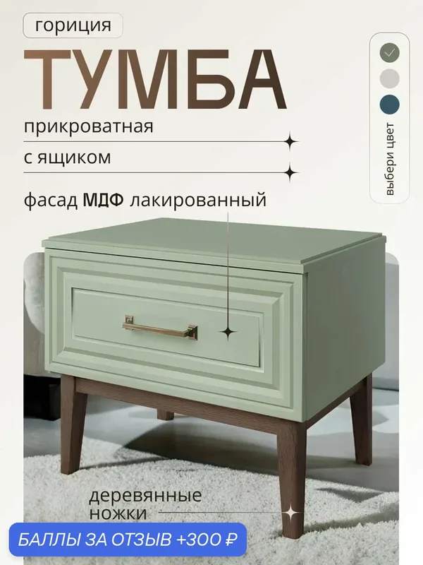 Тумба прикроватная 554x459x405 напольная Гориция на деревянных ножках, зеленая с 1 ящиком классическая МДФ, лакированная — Bravo Мебель, 300 баллов за отзыв Яндекс Маркет