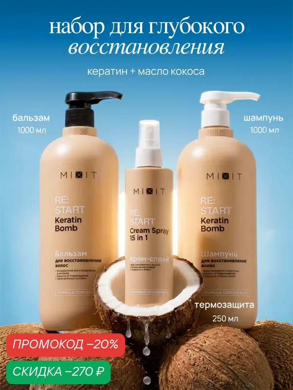Набор для волос MIXIT шампунь, бальзам и крем-спрей 15в1 с кератином — MIXIT, скидка по промокоду Яндекс Маркет