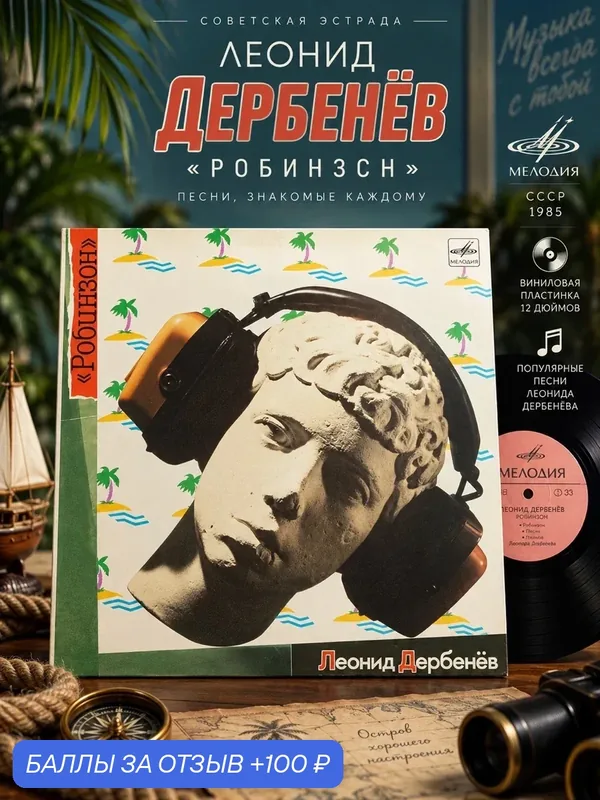 LP Леонид Дербенёв - Робинзон. Виниловая пластинка 12 дюймов. Мелодия СССР 1985 год — PEREVOZNIKOV-COINS, скидка по промокоду Яндекс Маркет
