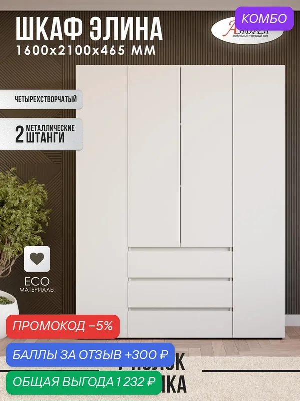 Шкаф 4х створчатый с ящиками для одежды Элина ШК 05 160, 0х210, 0х46, 5 см, белый — Андрей, промокод и 300 баллов за отзыв Яндекс Маркет