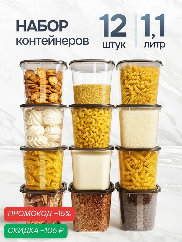 Контейнеры для круп, контейнеры для еды, банки для сыпучих продуктов, для кухни 12 шт, 1, 1 литр, для хранения продуктов — скидка по промокоду Яндекс Маркет