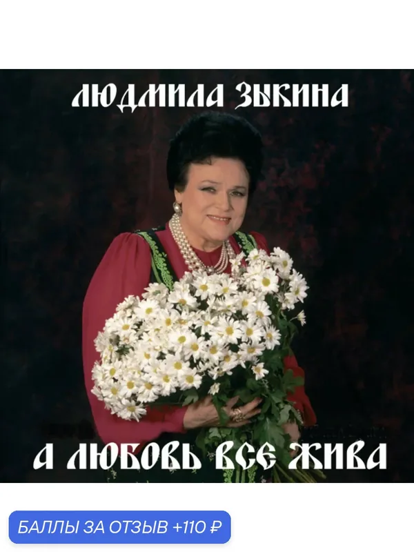 Компакт-диск Людмила Зыкина - А Любовь Все Жива (CD) — 110 баллов за отзыв Яндекс Маркет