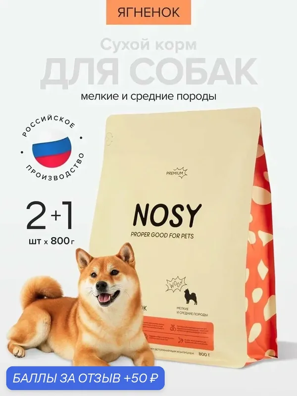 Сухой корм для собак мелких и средних пород, Nosy, премиальный, ягненок, 2+1 шт по 800 гр — NOSY, 50 баллов за отзыв Яндекс Маркет