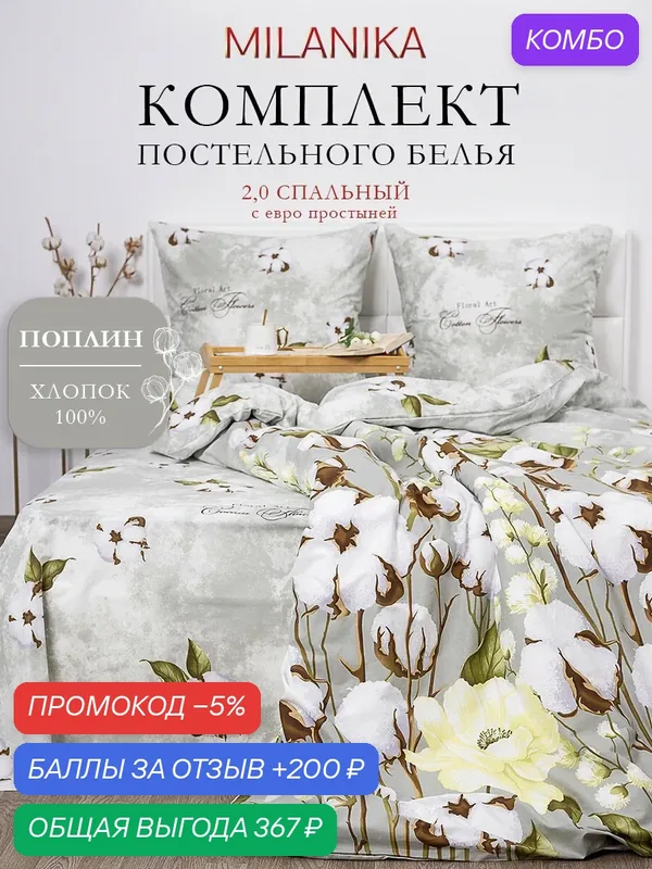 Постельное белье 2 спальное с евро простыней MILANIKA Нега, поплин, наволочки 70х70, 100% хлопок — MILANIKA, промокод и 200 баллов за отзыв Яндекс Маркет