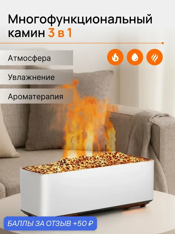 Настольный камин-увлажнитель воздуха, с эффектом огня и ароматизацией, ультразвуковой, белый — 50 баллов за отзыв Яндекс Маркет