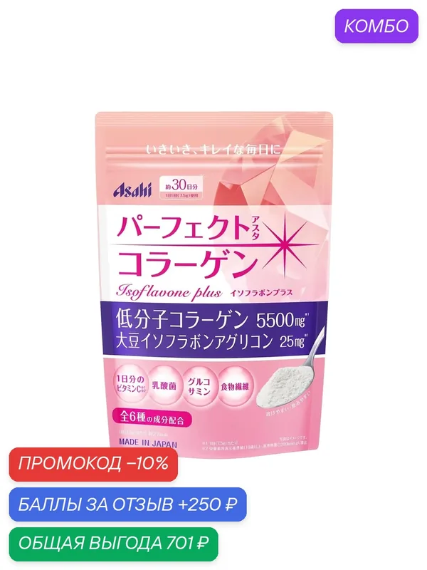 ASAHI Коллаген Perfect Asta Isoflavone Plus: Секрет Молодости и женского здоровья в каждой ложке — Asahi, промокод и 250 баллов за отзыв Яндекс Маркет