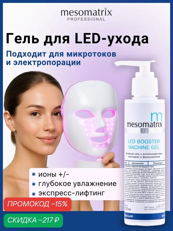 Гель аппаратный с антиоксидантами и пептидами для LED-терапии и микротоков LED BOOSTER MACHINE GEL, Mesomatrix, 150 мл — Mesomatrix, скидка по промокоду Яндекс Маркет