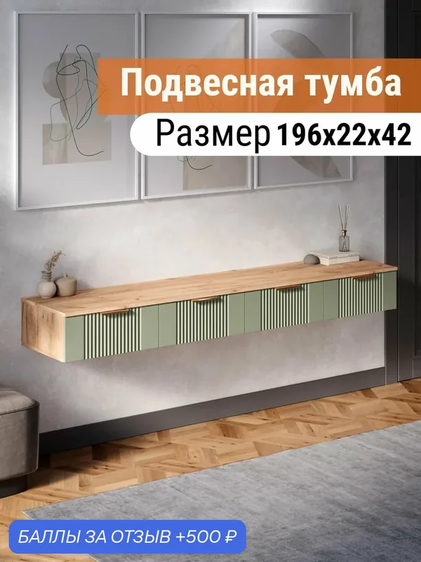 Тумба подвесная под телевизор Ингрия Luxe — 11, туалетный столик эвкалипт 196х22х42 см — ДИВАН НЕ МЕБЕЛЬ, 500 баллов за отзыв Яндекс Маркет