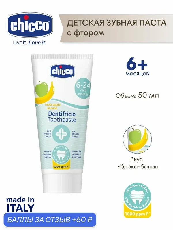 Зубная паста детская с фтором и ксилитом Chicco, яблоко-банан, 50 мл, 6 мес+ — Chicco, промокод и 60 баллов за отзыв Яндекс Маркет