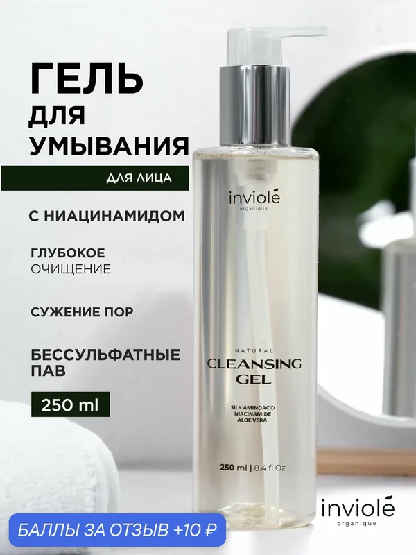 Гель для умывания, с аминокислотами шелка, для всех типов кожи 250 мл — inviole, 10 баллов за отзыв Яндекс Маркет