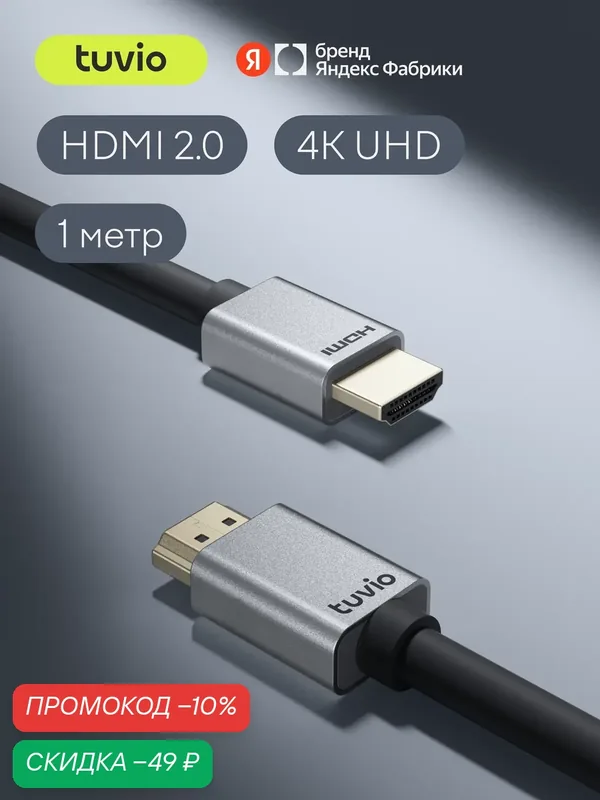 Кабель HDMI Tuvio, версия HDMI 2.0, 1 метр, темно-серый, технология Static HDR — Tuvio, скидка по промокоду Яндекс Маркет