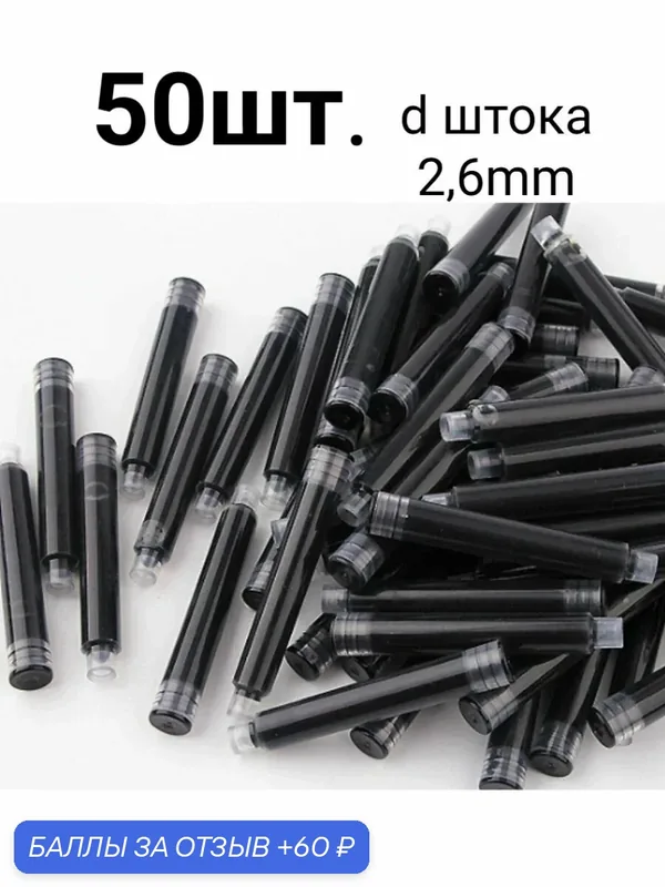 Капсульные чернила для перьевой ручки черные 2, 6mm набор 50 штук — 60 баллов за отзыв Яндекс Маркет