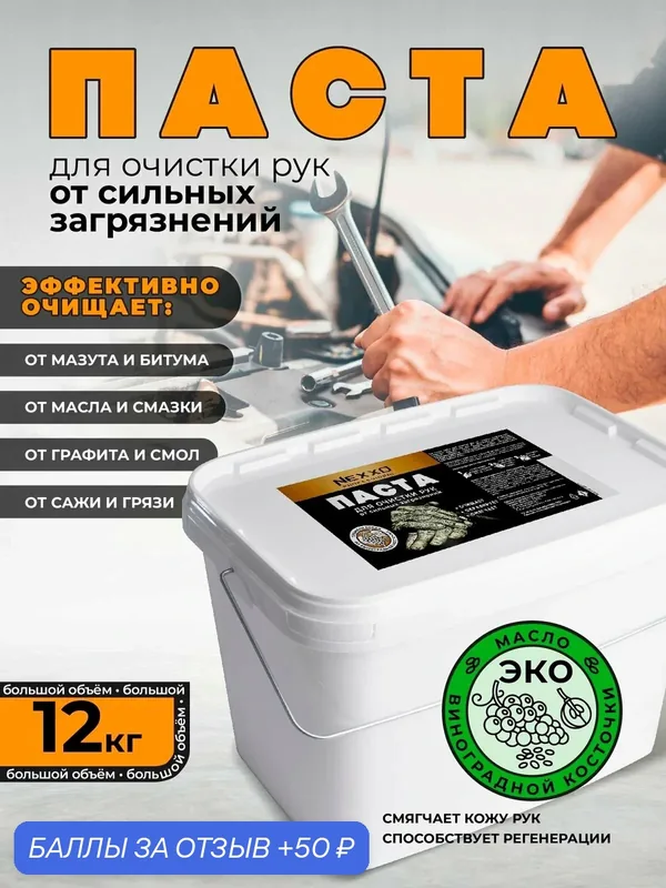 Паста NEXXO для очистки рук от загрязнений 12 кг — NEXXO, 50 баллов за отзыв Яндекс Маркет