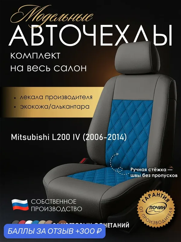 Авточехлы Mitsubishi L200 IV "Двойной ромб" алькантара-экокожа, серый/синий — ПОЧИН, 300 баллов за отзыв Яндекс Маркет