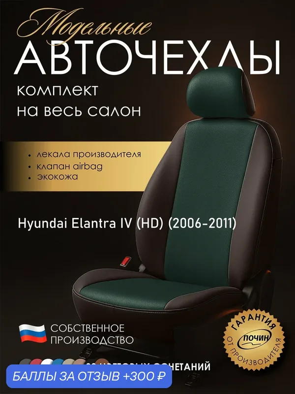 Авточехлы Hyundai Elantra IV (HD) "Лима" экокожа, коричневый/зеленый — ПОЧИН, 300 баллов за отзыв Яндекс Маркет