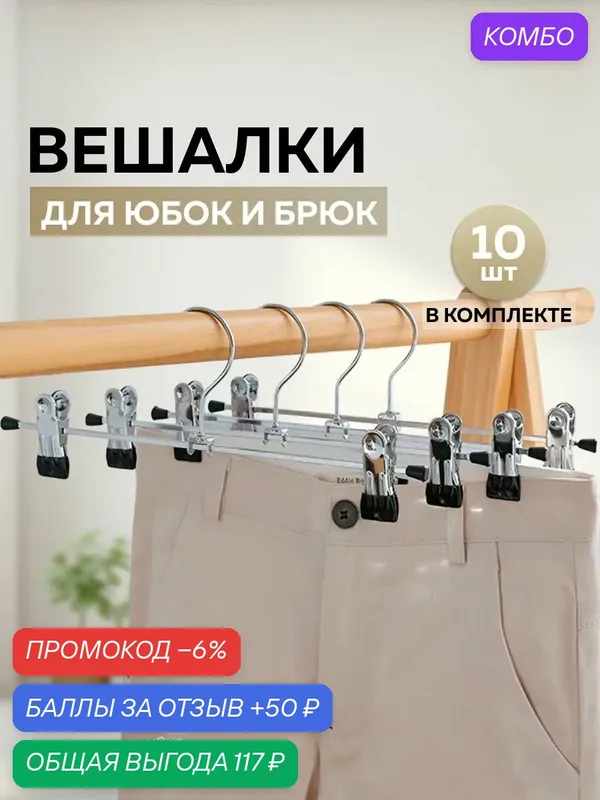 Вешалка-плечики для брюк Ridberg металлические 10 шт (Black) — промокод и 50 баллов за отзыв Яндекс Маркет