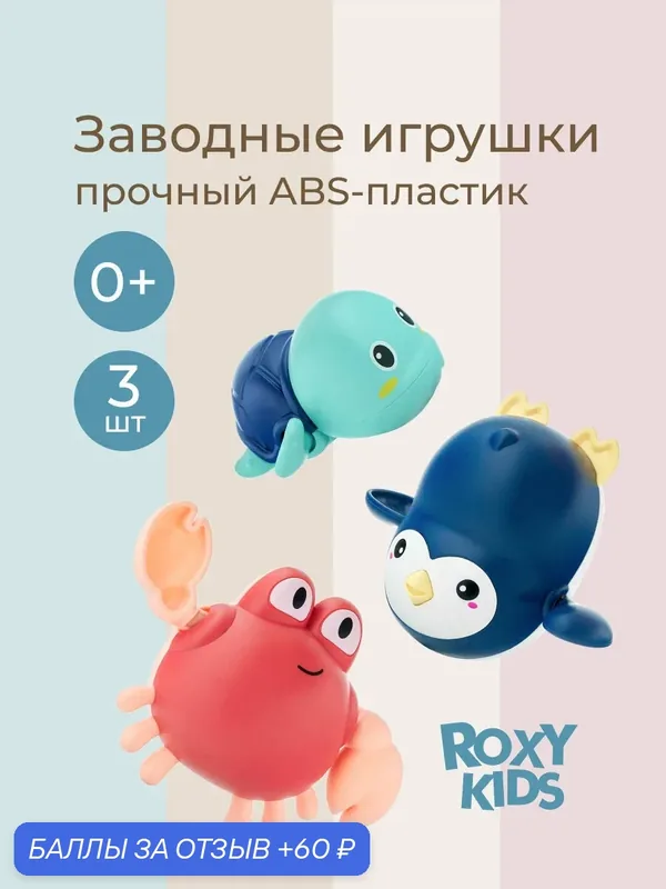 Набор заводных игрушек "Черепаха, Краб, Пингвин", для ванной, 3 игрушки — 60 баллов за отзыв Яндекс Маркет
