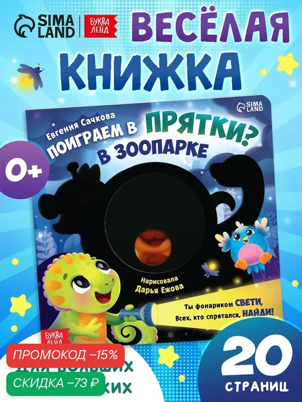 Интерактивная книга картонная «Поиграем в прятки?», 20 страниц, книжка-игрушка — Буква-Ленд, скидка по промокоду Яндекс Маркет