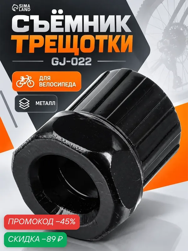 Съёмник трещотки Сима-Ленд Dream Bike GJ-022, для снятия, чёрный — Сима-ленд, скидка по промокоду Яндекс Маркет
