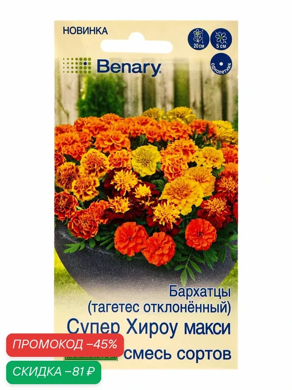 Семена цветов Бархатцы Супер хироу макси отклоненные, смесь сортов Спецсерия Benary, Ц/П, 10 шт. 109 — Агрофирма АЭЛИТА, скидка по промокоду Яндекс Маркет