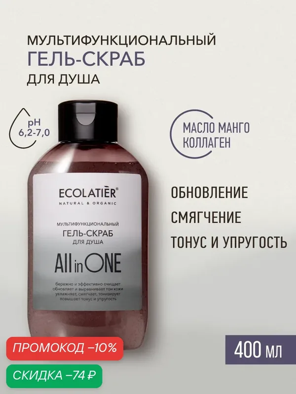 Гель-скраб для душа ECOLATIER ALL IN ONE, парфюмированный, для женщин, 400мл — ECOLATIER, скидка по промокоду Яндекс Маркет