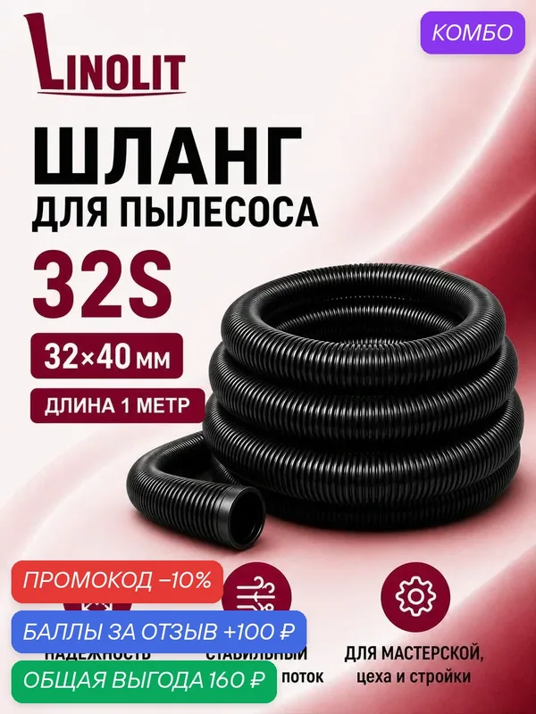 Шланг для пылесоса строительного Linolit (Линолит) 32S 32х40 мм 1м — Linolit, промокод и 100 баллов за отзыв Яндекс Маркет