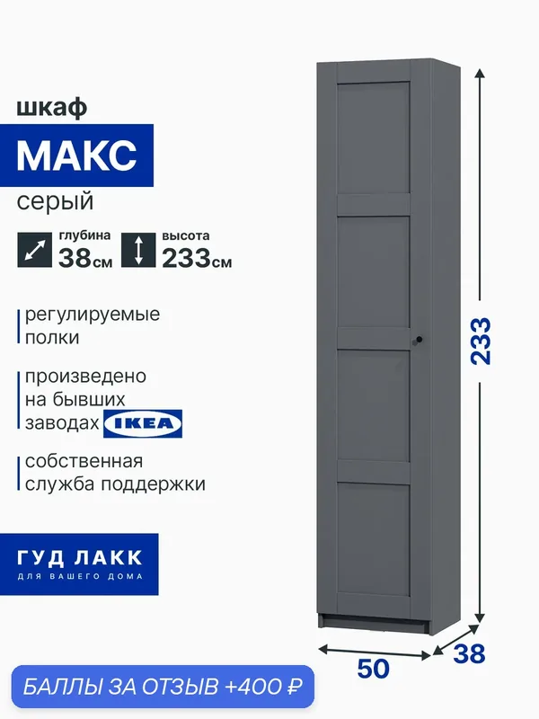 Шкаф распашной для одежды макс, 50х38х233, серый, 4 заполнения — ГУД ЛАКК, 400 баллов за отзыв Яндекс Маркет