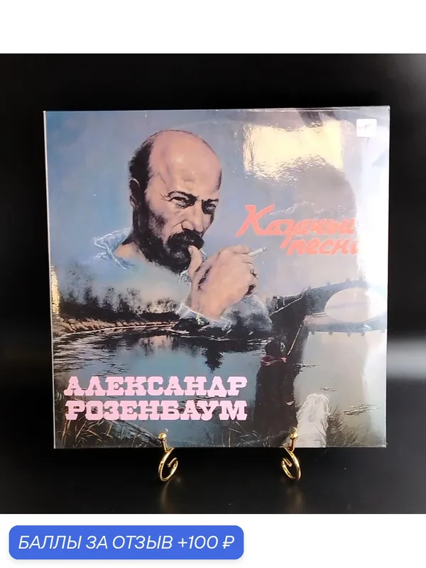 LP Александр Розенбаум - Казачьи песни. Виниловая пластинка 12 дюймов. Мелодия СССР 1990 год. — PEREVOZNIKOV-COINS, 100 баллов за отзыв Яндекс Маркет