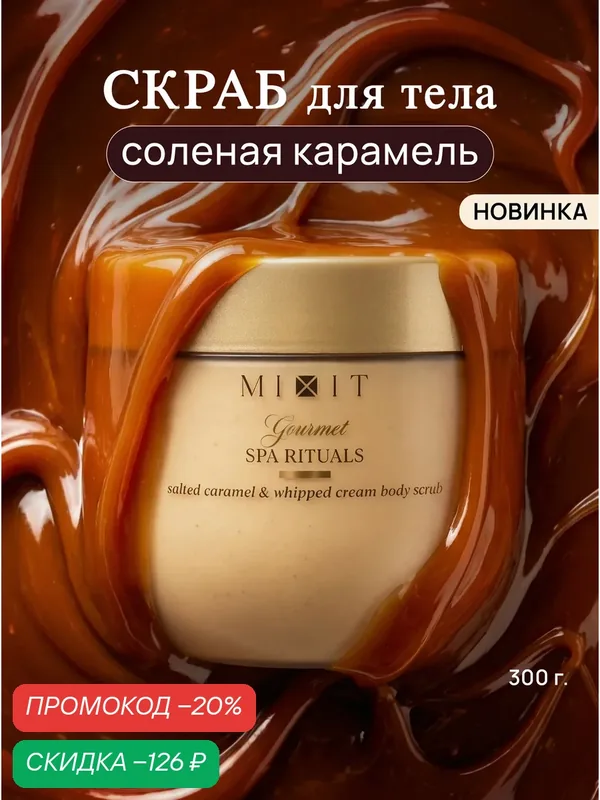 MIXIT Spa Rituals Gourmet Скраб для тела Соленая карамель, взбитые сливки, карибская ваниль, белый мускус 300 гр — MIXIT, скидка по промокоду Яндекс Маркет