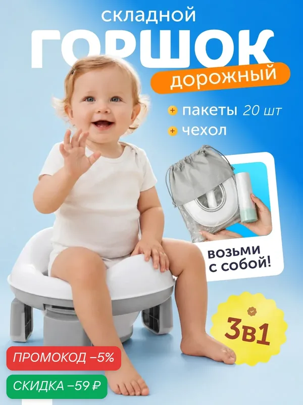 Горшок детский для девочки и мальчика складной, переносной дорожный со съемным сиденьем, накладка на унитаз, Ами Мебель — AMI, скидка по промокоду Яндекс Маркет