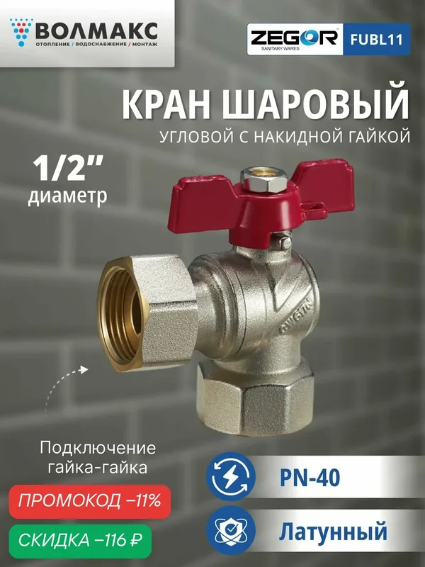 Кран шаровой ВР/ВР 1/2" бабочка, с накидной гайкой, угловой ZEGOR (полнопроходной) — Zegor, скидка по промокоду Яндекс Маркет