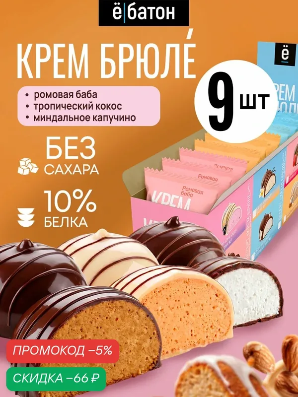 Десерт ё|батон Крем-брюле, ассорти вкусов, без сахара, 9шт. — Ё|батон, скидка по промокоду Яндекс Маркет