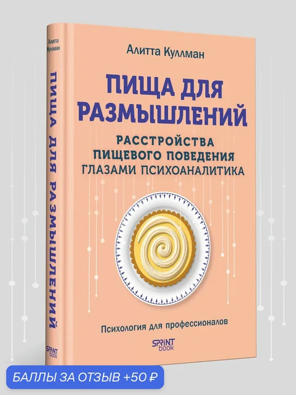 Пища для размышлений. Расстройства пищевого поведения глазами психоаналитика / книга по психотерапии — SPRINT book, 50 баллов за отзыв Яндекс Маркет