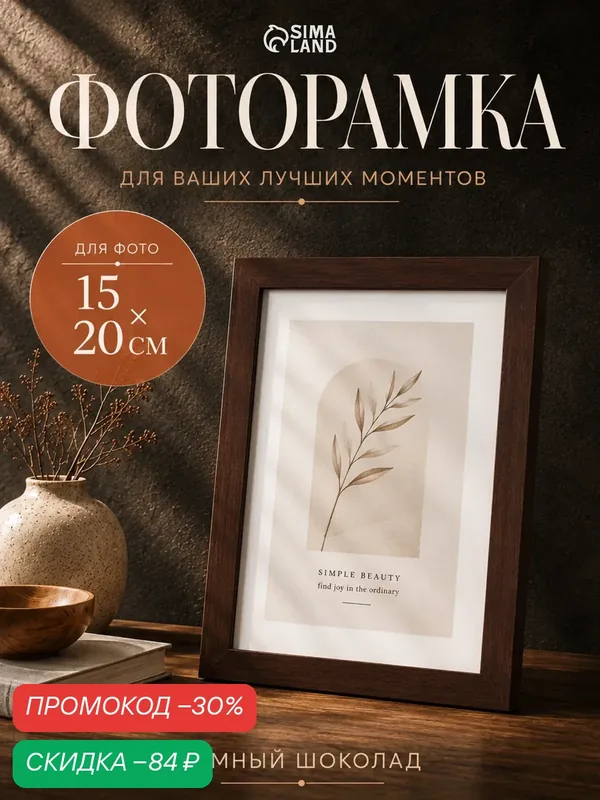 Фоторамка для фото 15×20 см «Тёмный шоколад», МДФ, 2.5×18×21 см — Сима-ленд, скидка по промокоду Яндекс Маркет