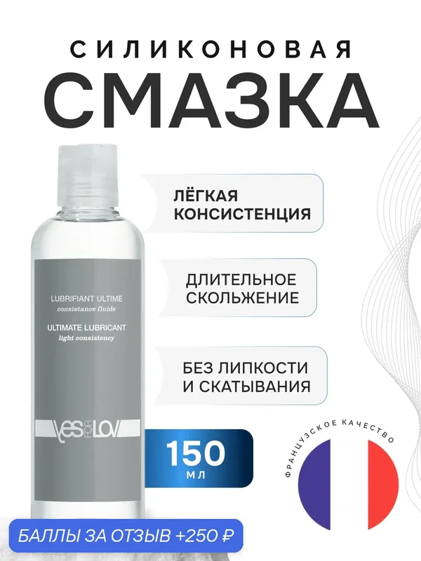 Силиконовая смазка YESforLOV Light Consistency 150 мл, Франция — YESforLOV, 250 баллов за отзыв Яндекс Маркет