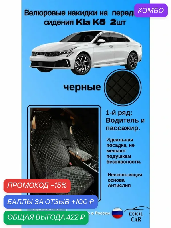 Передние накидки из велюра для сидений KIA K5 — COOL CAR, промокод и 100 баллов за отзыв Яндекс Маркет
