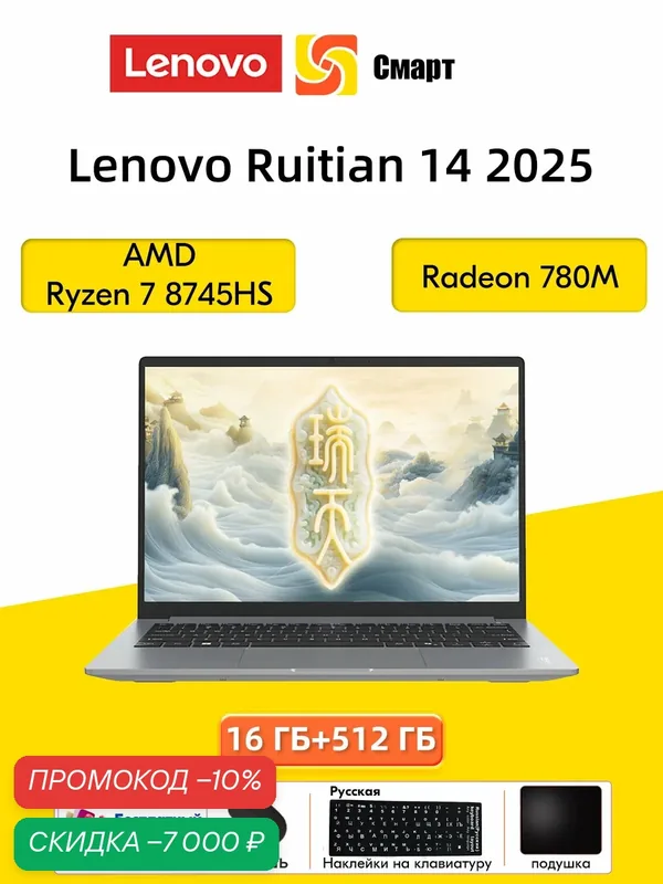Ноутбуки Lenovo Ruitian 14 2025 16 ГБ + 512 ГБ AMD Ryzen 7 8745HS — Lenovo, скидка по промокоду Яндекс Маркет