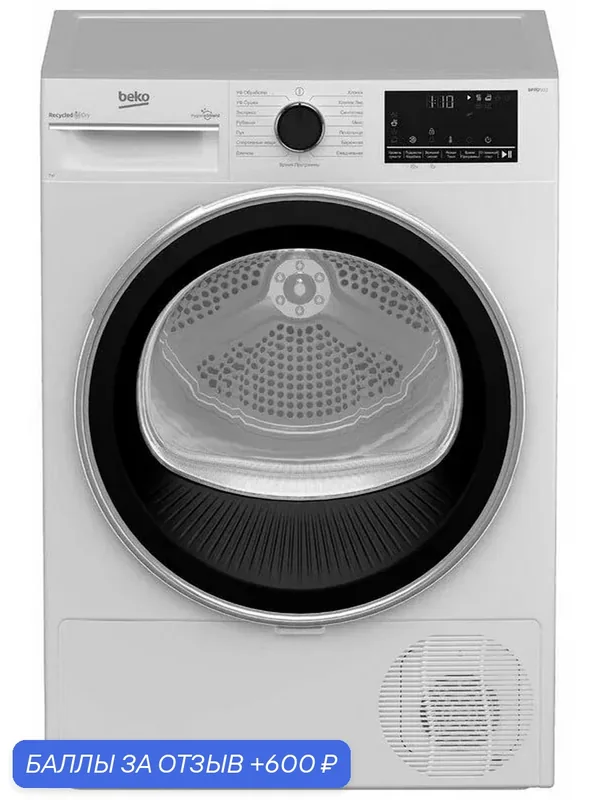 Сушильная машина с тепловым насосом Beko B3T47238, загрузка 7 кг — Beko, 600 баллов за отзыв Яндекс Маркет