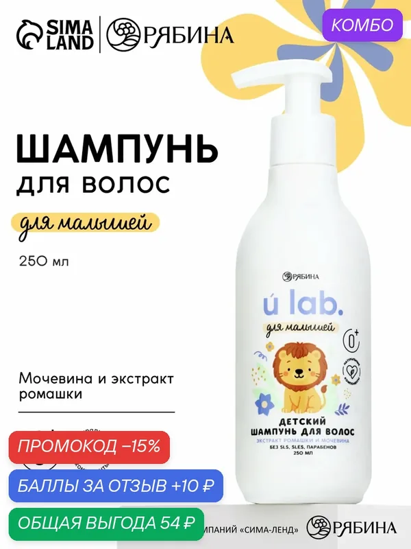 Детский шампунь для волос «Зверята», с экстрактом ромашки и мочевины, 250 мл, ULAB — URAL LAB, скидка по промокоду Яндекс Маркет