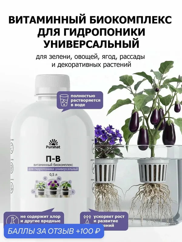 Витаминный биокомплекс для гидропоники- универсальное жидкое удобрение для овощей, зелени, ягод, рассады, 500 мл — Purshat, промокод и 100 баллов за отзыв Яндекс Маркет