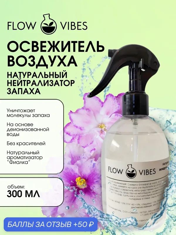 Освежитель воздуха-нейтрализатор запаха FLOW VIBES с курковым распылителем, аромат "Фиалка", 300 мл — flowvibes, 50 баллов за отзыв Яндекс Маркет