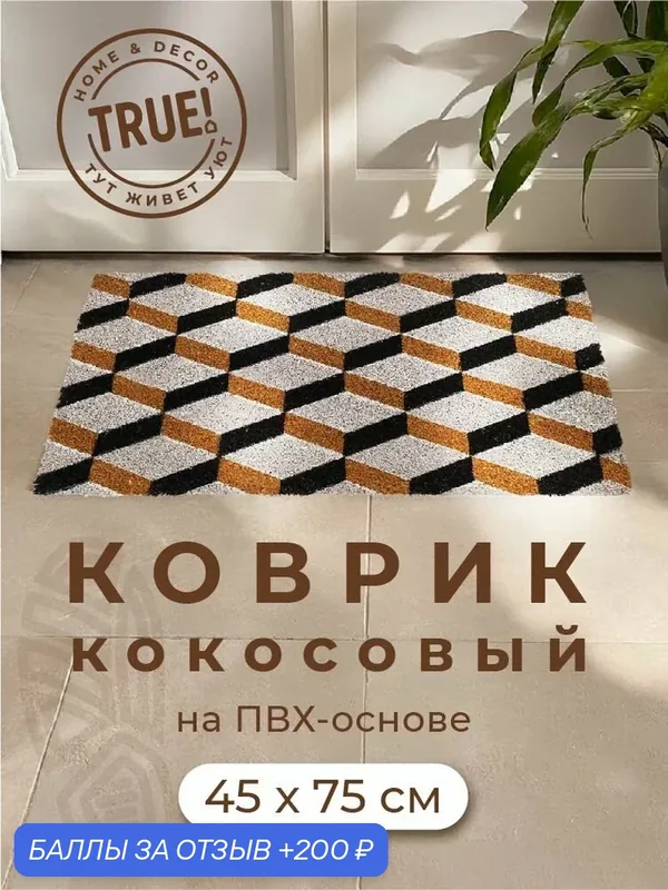 Коврик придверный, кокосовый, на ПВХ основе, TRUE Terrace 45 х 75 см. — TRUE, 200 баллов за отзыв Яндекс Маркет