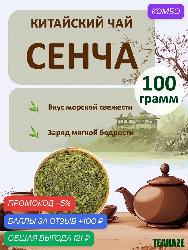 Китайский зеленый чай Сенча, крупнолистовой, рассыпной, 100 грамм — промокод и 100 баллов за отзыв Яндекс Маркет