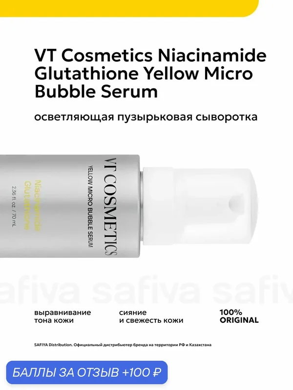 Сыворотка для лица осветляющая — VT cosmetics, 100 баллов за отзыв Яндекс Маркет